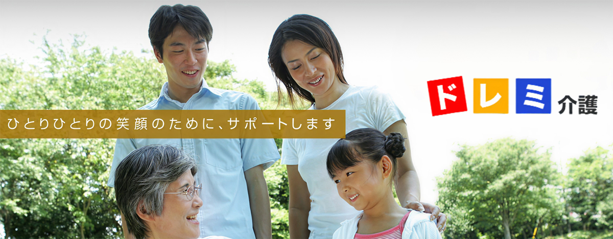 ドレミ介護サービス「ひとりひとりの笑顔のために、サポートします」