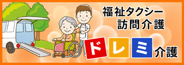 ドレミ介護